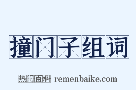 撞门子组词是什么意思的图片